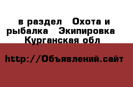  в раздел : Охота и рыбалка » Экипировка . Курганская обл.